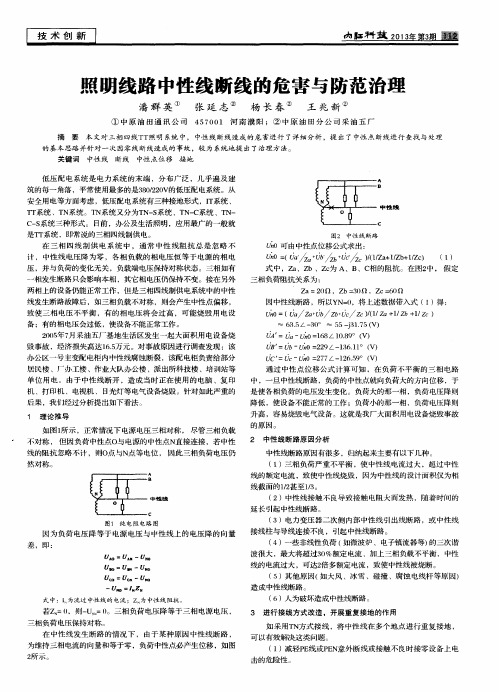 照明线路中性线断线的危害与防范治理