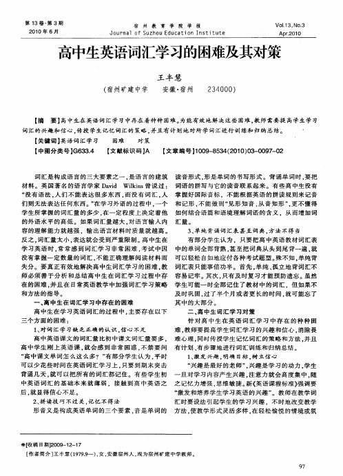 高中生英语词汇学习的困难及其对策