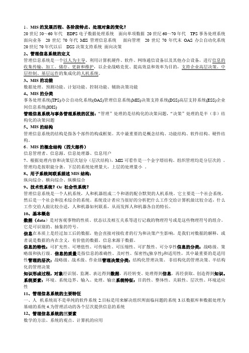 管理信息系统复习资料(完整版) 2