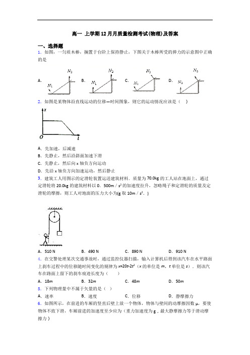 高一 上学期12月月质量检测考试(物理)及答案