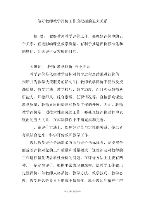 做好教师教学评价工作应把握的五大关系