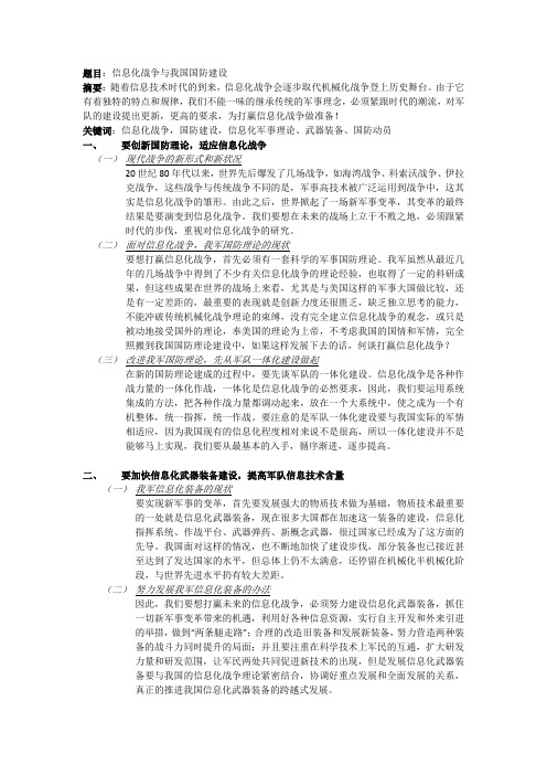 上海海事大学军事理论课程论文《信息化战争与我国国防建设》