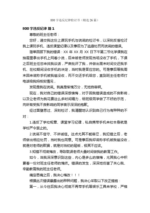 800字违反纪律检讨书（精选26篇）