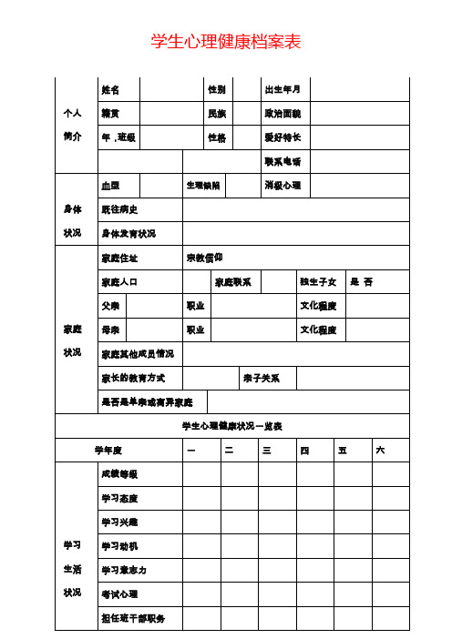 学生心理健康档案 表格