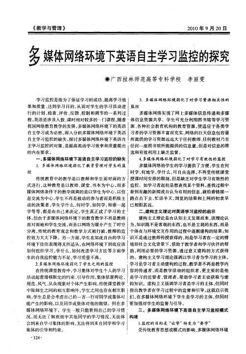 多媒体网络环境下英语自主学习监控的探究