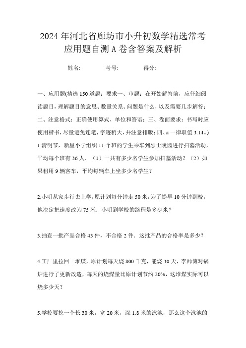 2024年河北省廊坊市小升初数学精选常考应用题自测A卷含答案及解析