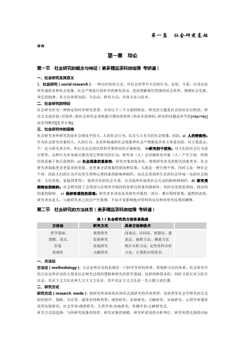 风笑天《社会研究方法》第四版考研笔记精简划重点