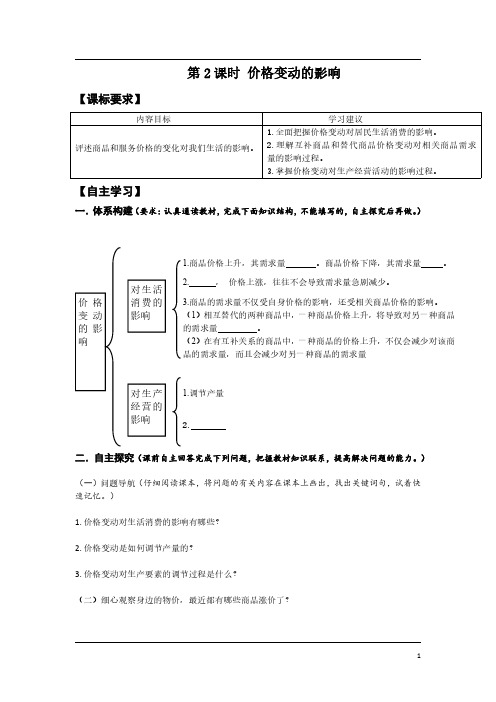 高一政治必修一第二课《第2课时 价格变动的影响》导学案及答案