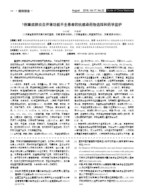 1例重症肺炎合并肾功能不全患者的抗感染药物选择和药学监护