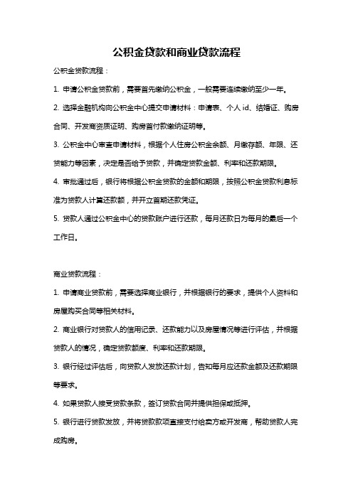 公积金贷款和商业贷款流程