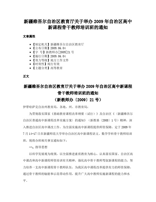 新疆维吾尔自治区教育厅关于举办2009年自治区高中新课程骨干教师培训班的通知