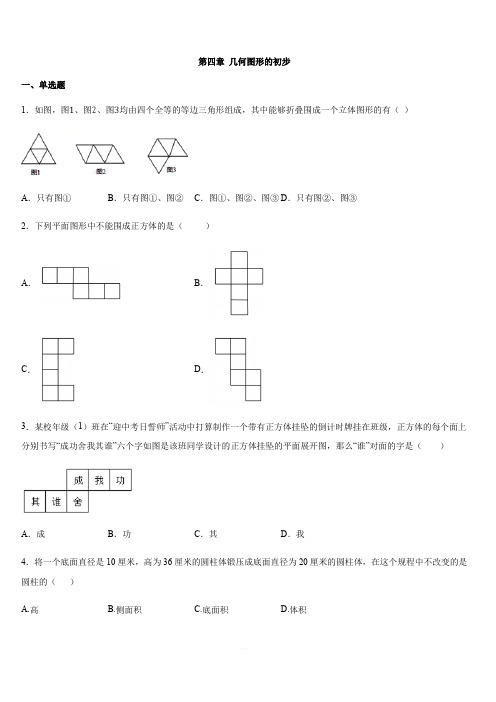 人教版七年级数学上册第四章 几何图形的初步单元测试(含答案)