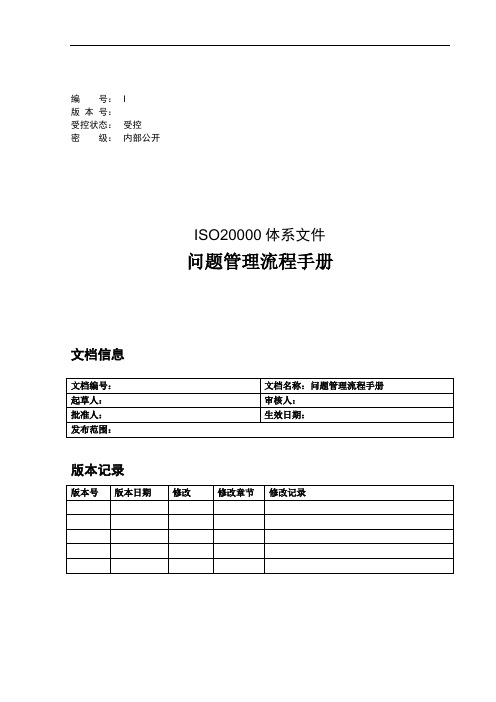 ITSM-2-PM-01 问题管理流程手册-模板