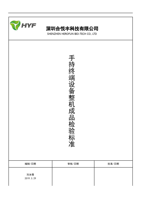 HYF手持终端设备(平板)整机成品检验标准