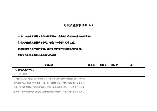 尽职调查材料清单