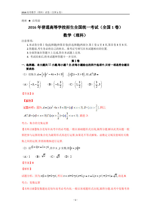 2016年全国高考数学(理科)试题及答案-全国1卷(解析版)(最新整理)