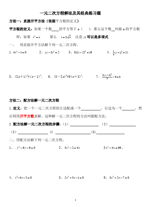 (完整版)一元二次方程解法及其经典练习题