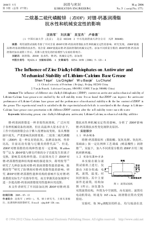 二烷基二硫代磷酸锌_ZDDP_对锂_钙基润滑脂抗水性和机械安定性的影响