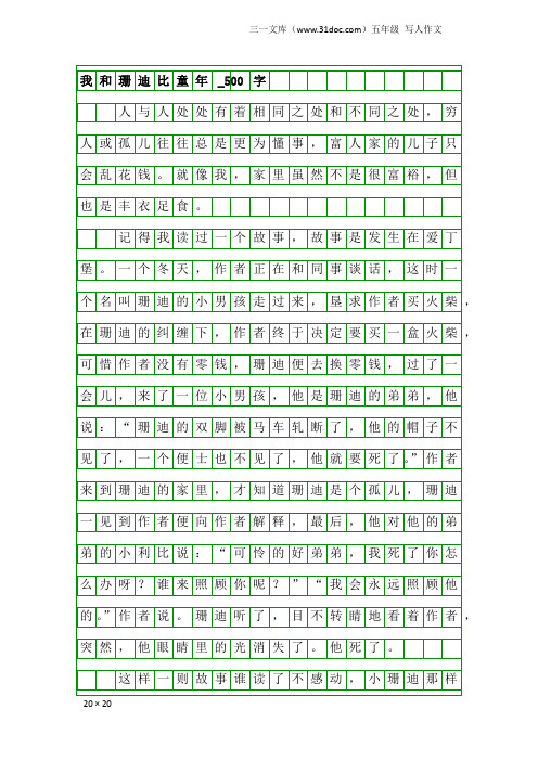 五年级写人作文：我和珊迪比童年_500字