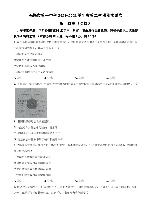 高一政治试题与解析-无锡第一中学2023-2024学年高一下学期6月期末考试+政治