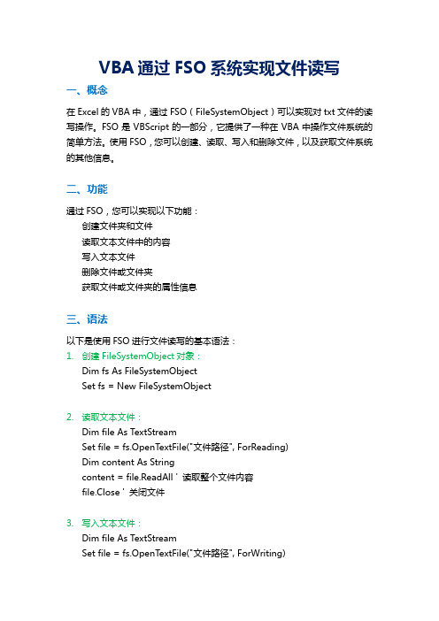 Excel中使用VBA通过FSO系统实现文件读写