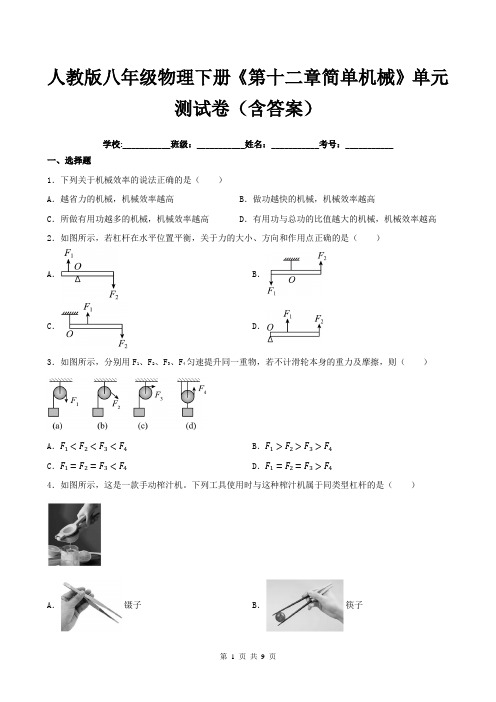 人教版八年级物理下册《第十二章简单机械》单元测试卷(含答案)