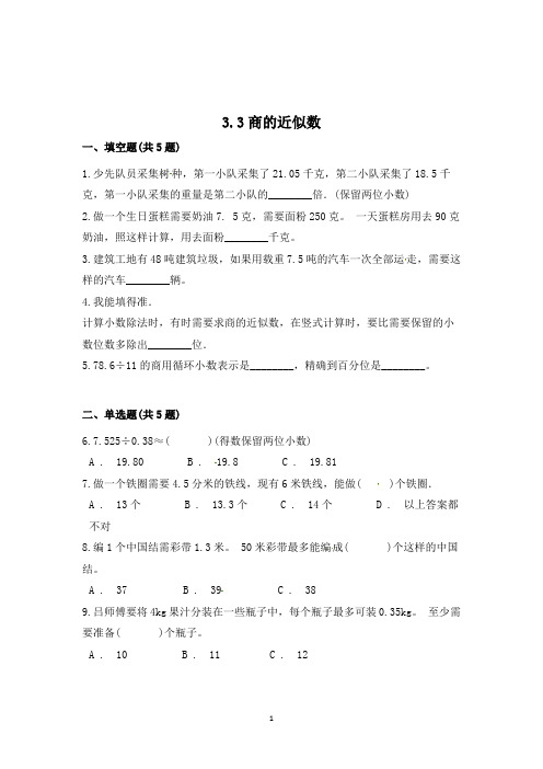 数学五年级上册《商的近似数》同步练习题(含答案)