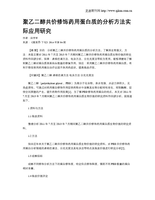 聚乙二醇共价修饰药用蛋白质的分析方法实际应用研究