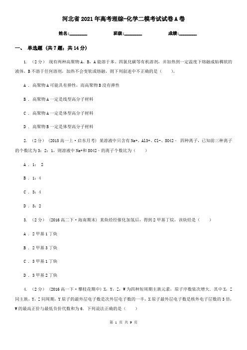 河北省2021年高考理综-化学二模考试试卷A卷