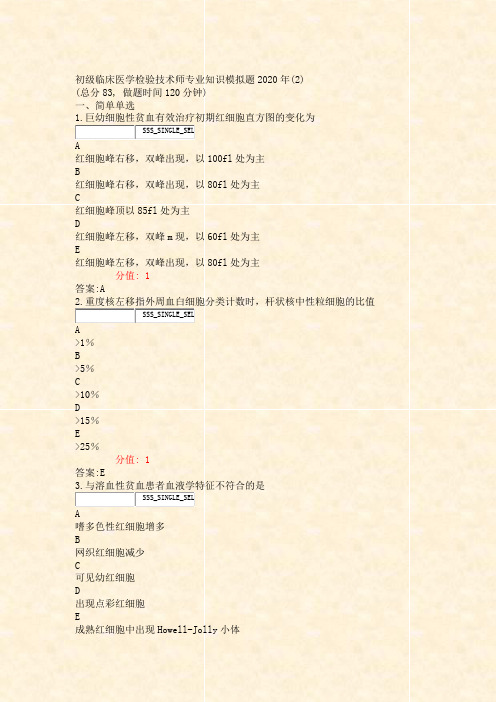 初级临床医学检验技术师专业知识模拟题2020年(2)_真题(含答案与解析)-交互(255)