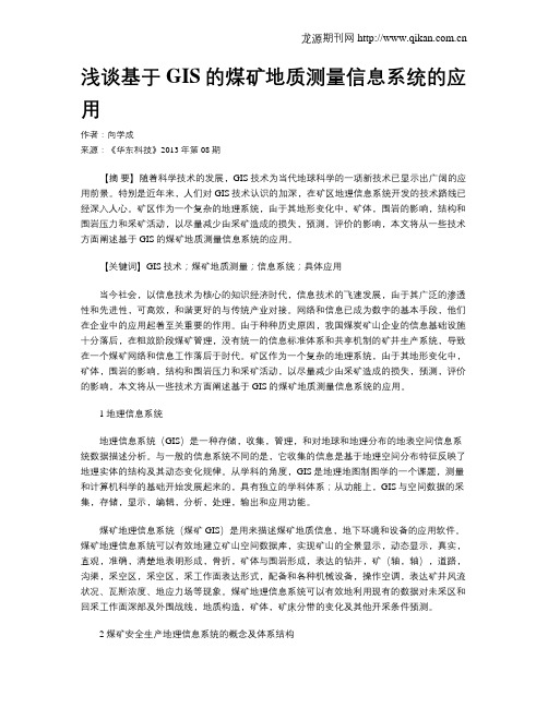浅谈基于GIS的煤矿地质测量信息系统的应用