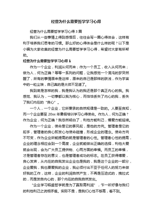 经营为什么需要哲学学习心得