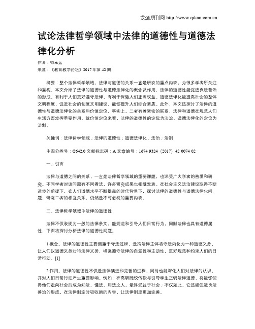 试论法律哲学领域中法律的道德性与道德法律化分析