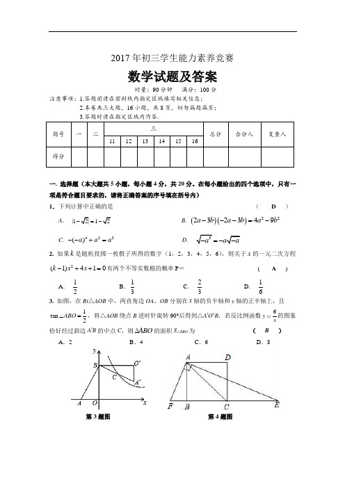 2018年初三学生能力素养竞赛数学试题(含答案)