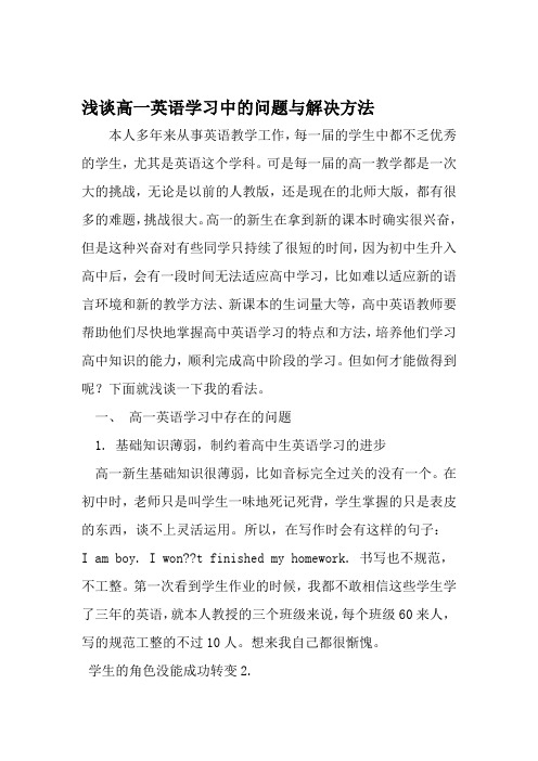 浅谈高一英语学习中的问题与解决方法 2019年精选教育文档