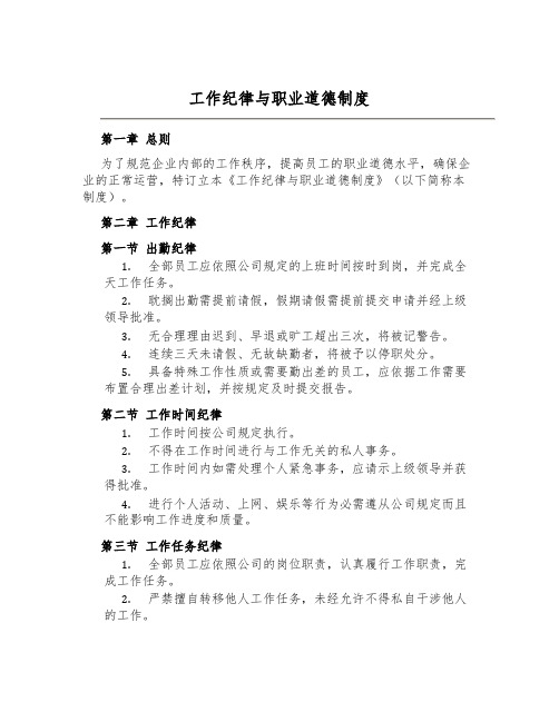 工作纪律与职业道德制度