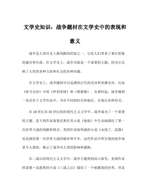 文学史知识：战争题材在文学史中的表现和意义