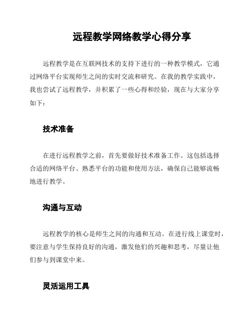 远程教学网络教学心得分享