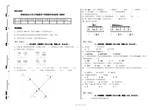 青海省重点小学三年级数学下学期期末考试试卷 附解析