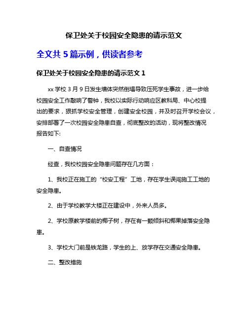 保卫处关于校园安全隐患的请示范文