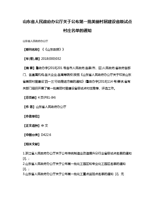 山东省人民政府办公厅关于公布第一批美丽村居建设省级试点村庄名单的通知