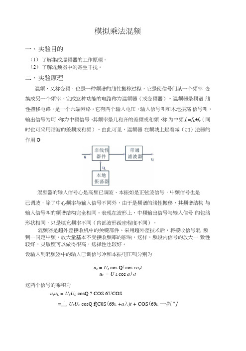 南理工高频电子线路实验-模拟乘法器实验报告.doc