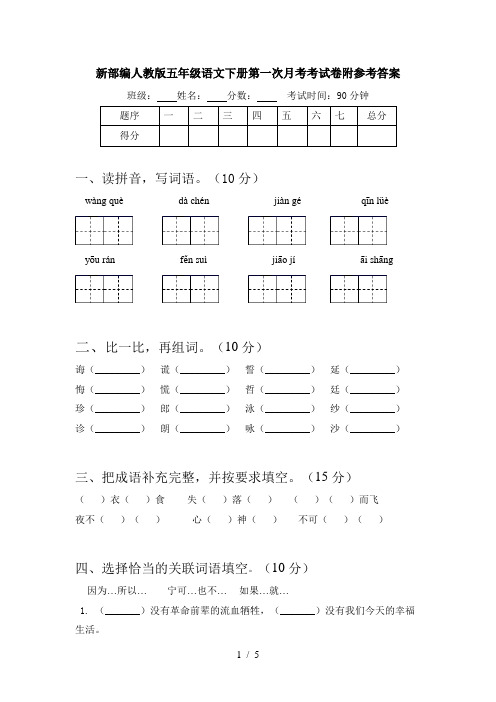 新部编人教版五年级语文下册第一次月考考试卷附参考答案