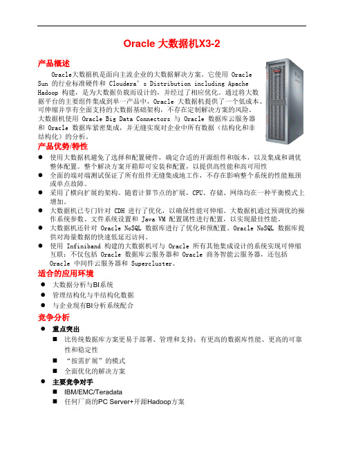 Oracle大数据机X3-2产品白皮书