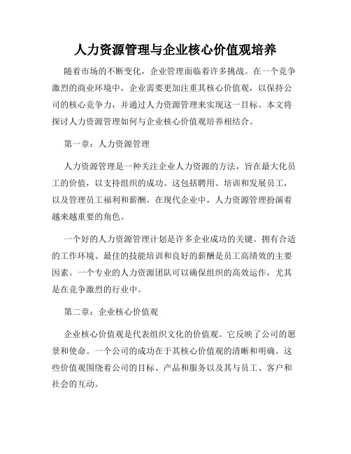 人力资源管理与企业核心价值观培养