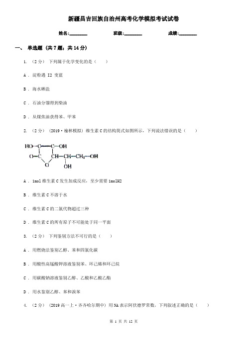 新疆昌吉回族自治州高考化学模拟考试试卷