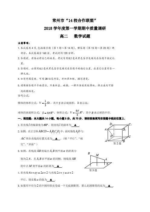 江苏省常州市14校联盟2018-2019学年高二上学期期中考试数学试题(含答案)