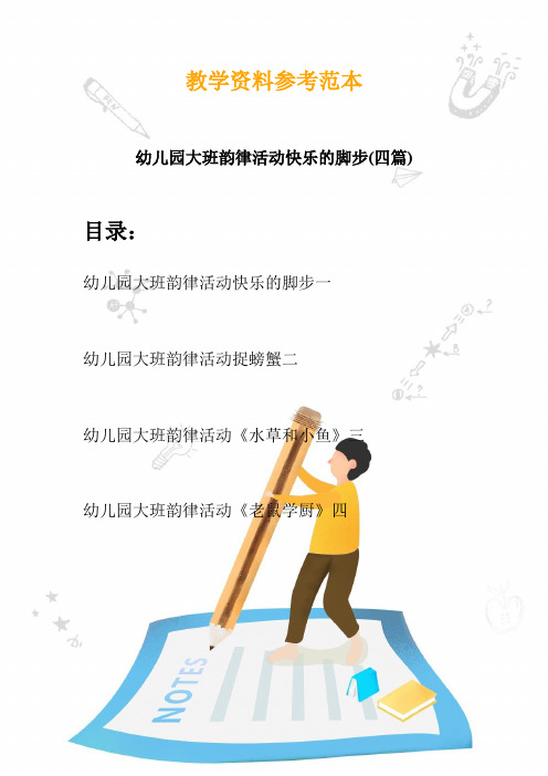 幼儿园大班韵律活动快乐的脚步(四篇)