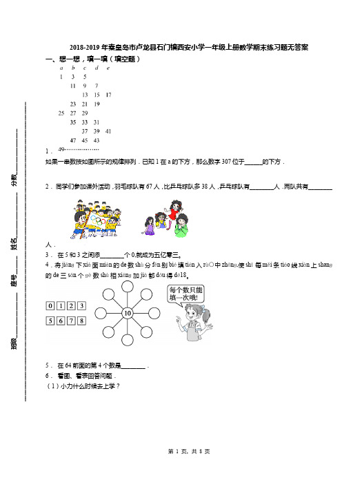 2018-2019年秦皇岛市卢龙县石门镇西安小学一年级上册数学期末练习题无答案