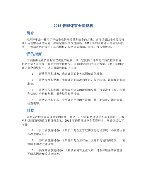 2015管理评审全套资料